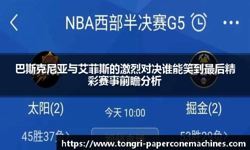 巴斯克尼亚与艾菲斯的激烈对决谁能笑到最后精彩赛事前瞻分析