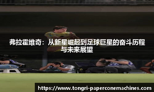 弗拉霍维奇：从新星崛起到足球巨星的奋斗历程与未来展望