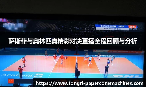 萨斯菲与奥林匹奥精彩对决直播全程回顾与分析