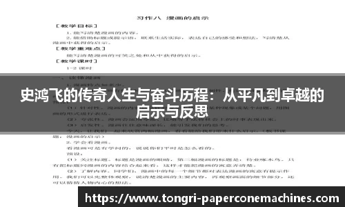 史鸿飞的传奇人生与奋斗历程：从平凡到卓越的启示与反思
