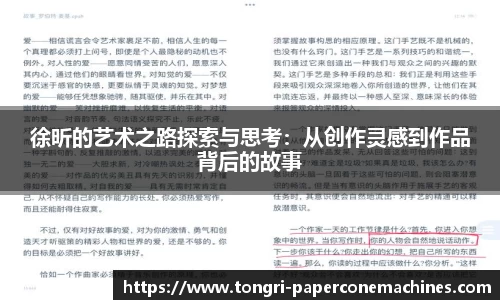 徐昕的艺术之路探索与思考：从创作灵感到作品背后的故事