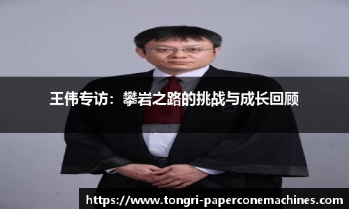 王伟专访：攀岩之路的挑战与成长回顾