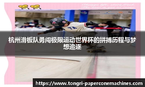 杭州滑板队勇闯极限运动世界杯的拼搏历程与梦想追逐