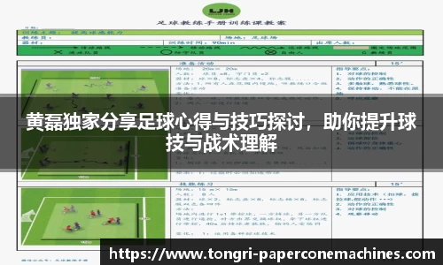 黄磊独家分享足球心得与技巧探讨，助你提升球技与战术理解