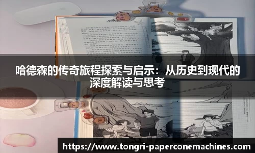 哈德森的传奇旅程探索与启示：从历史到现代的深度解读与思考