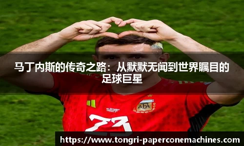 马丁内斯的传奇之路：从默默无闻到世界瞩目的足球巨星