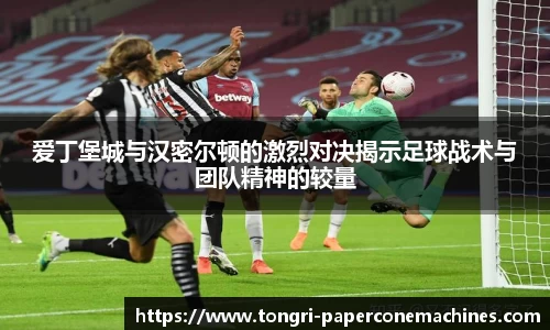 爱丁堡城与汉密尔顿的激烈对决揭示足球战术与团队精神的较量